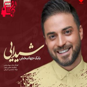 دانلود آهنگ آهنگ شیدایی از بابک جهانبخش + متن ترانه