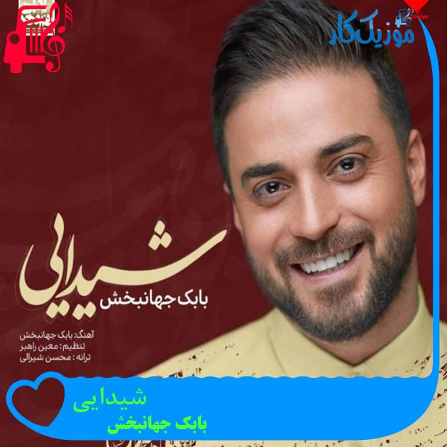 آهنگ شیدایی از بابک جهانبخش + متن ترانه