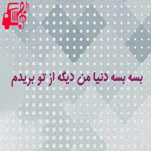 دانلود آهنگ آهنگ بسه بسه دنیا از بسه بسه دنیا + متن ترانه