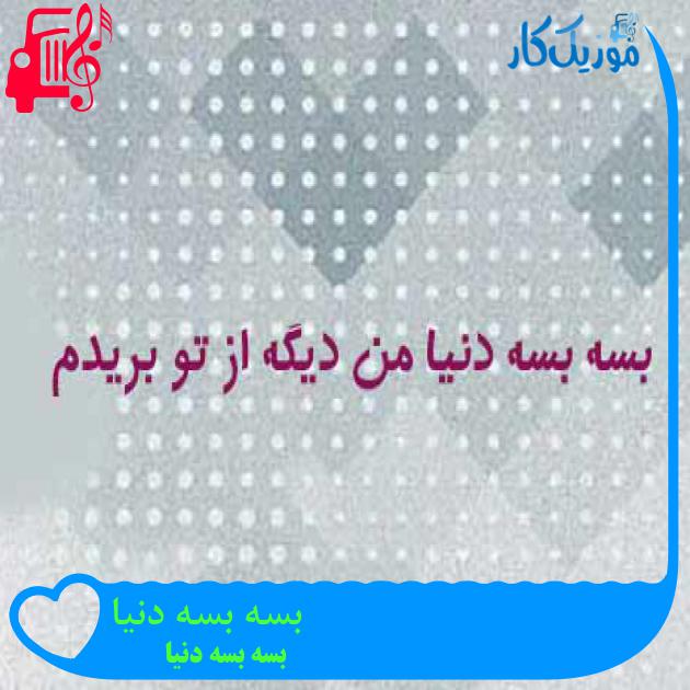آهنگ بسه بسه دنیا از بسه بسه دنیا + متن ترانه