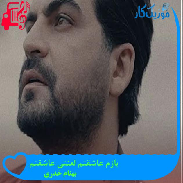 آهنگ بازم عاشقتم لعنتی عاشقتم از بهنام خدری + متن ترانه