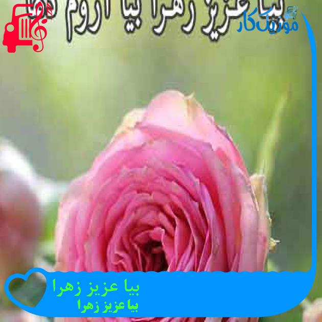 آهنگ بیا عزیز زهرا از بیا عزیز زهرا + متن ترانه