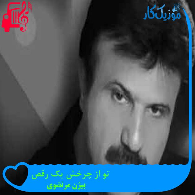 آهنگ تو از چرخش یک رقص از بیژن مرتضوی + متن ترانه