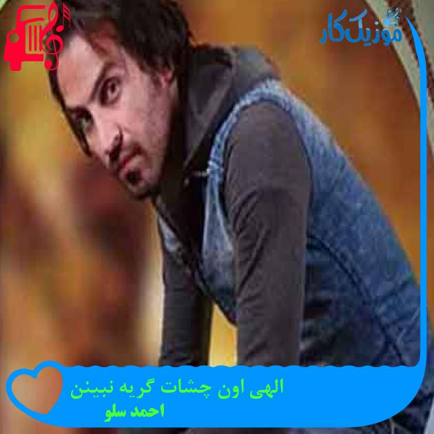 آهنگ الهی اون چشات گریه نبینن از احمد سلو + متن ترانه