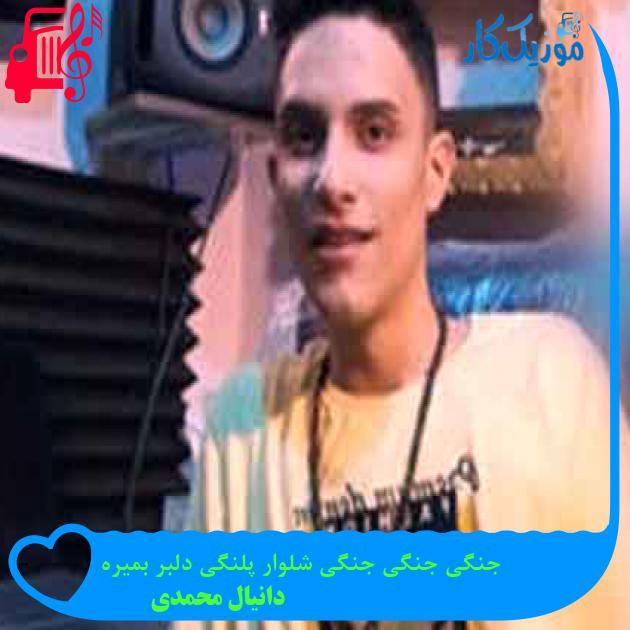 آهنگ جنگی جنگی جنگی شلوار پلنگی دلبر بمیره از دانیال محمدی + متن ترانه