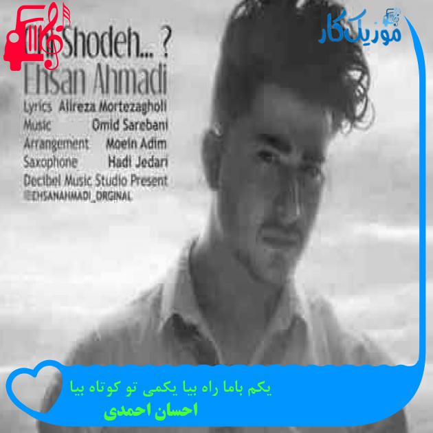 آهنگ یکم باما راه بیا یکمی تو کوتاه بیا از احسان احمدی + متن ترانه