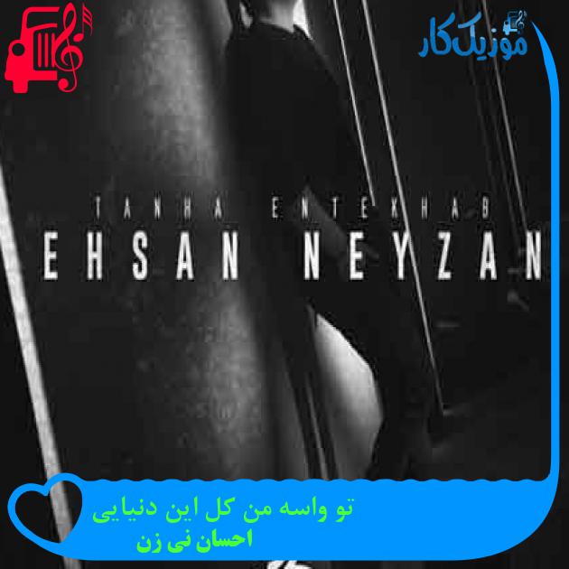 آهنگ تو واسه من کل این دنیایی از احسان نی زن + متن ترانه