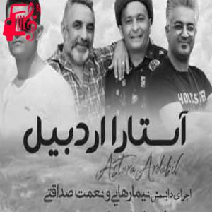 کاور آهنگ سن اردبیل گوزلی یامان اوغلانسان از اسماعیل نیکپور و وحید رستمی + متن ترانه اثر اسماعیل نیکپور و وحید رستمی