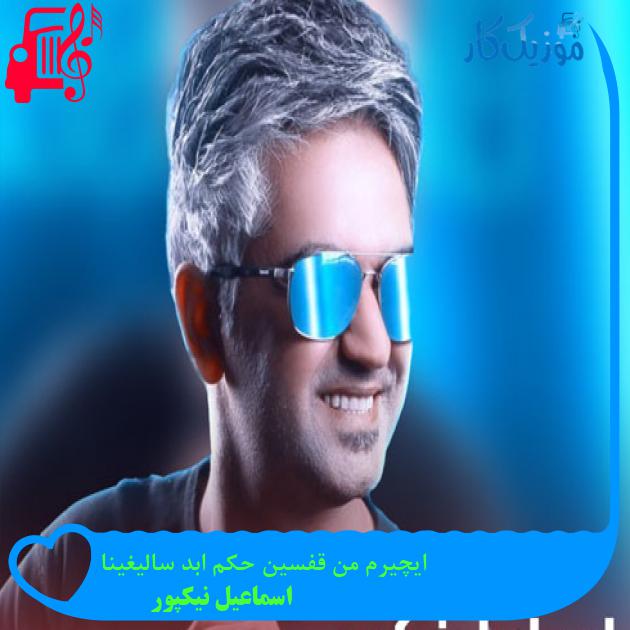 آهنگ ایچیرم من قفسین حکم ابد سالیغینا از اسماعیل نیکپور + متن ترانه