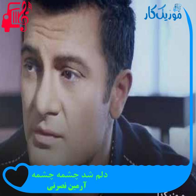 آهنگ دلم شد چشمه چشمه از آرمین نصرتی + متن ترانه