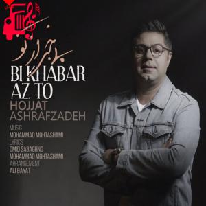 دانلود آهنگ آهنگ بی خبر از تو از حجت اشرف زاده + متن ترانه