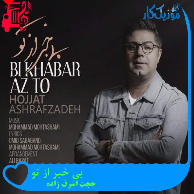 آهنگ بی خبر از تو از حجت اشرف زاده + متن ترانه