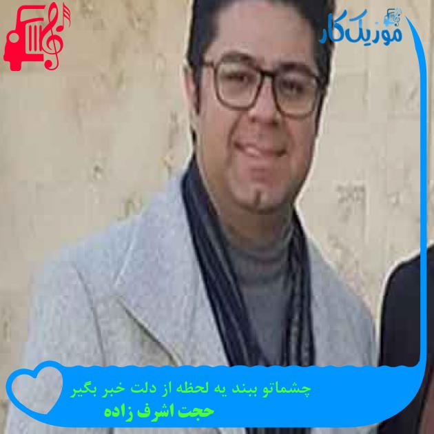 آهنگ چشماتو ببند یه لحظه از دلت خبر بگیر از حجت اشرف زاده + متن ترانه