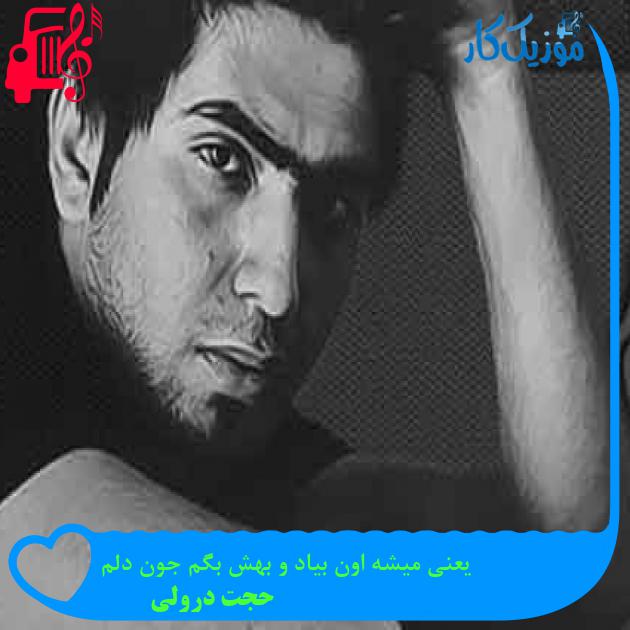 آهنگ یعنی میشه اون بیاد و بهش بگم جون دلم از حجت درولی + متن ترانه