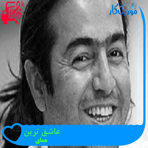 آهنگ عاشق ترین از همای + متن ترانه