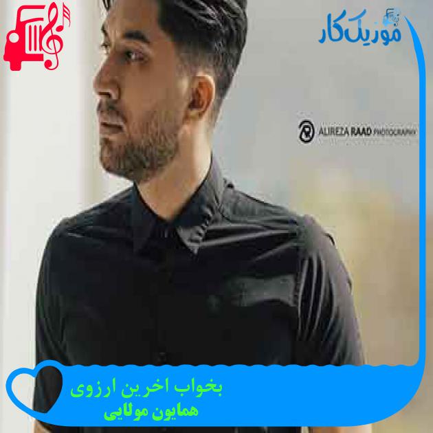 آهنگ بخواب اخرین ارزوی از همایون مولایی + متن ترانه