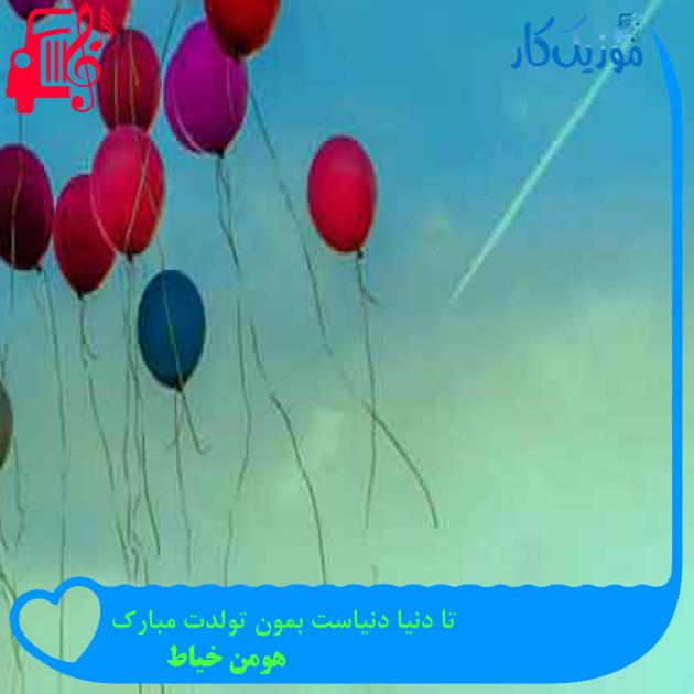 آهنگ تا دنیا دنیاست بمون تولدت مبارک از هومن خیاط + متن ترانه