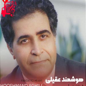 دانلود آهنگ آهنگ فردا تو میایی از هوشمند عقیلی + متن ترانه