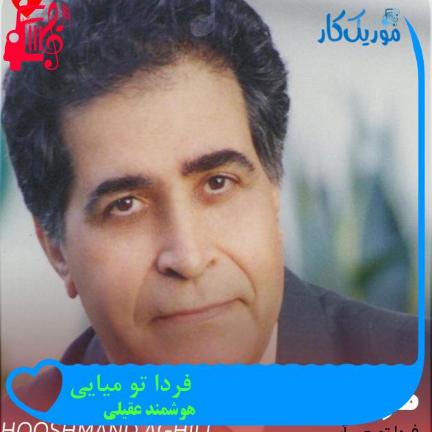 آهنگ فردا تو میایی از هوشمند عقیلی + متن ترانه