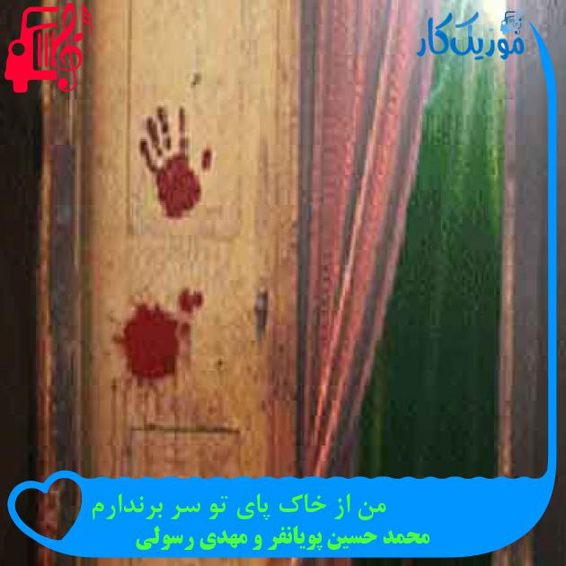 آهنگ من از خاک پای تو سر برندارم از محمد حسین پویانفر و مهدی رسولی + متن ترانه