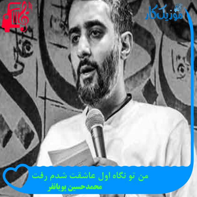 آهنگ من تو نگاه اول عاشقت شدم رفت از محمدحسین پویانفر + متن ترانه