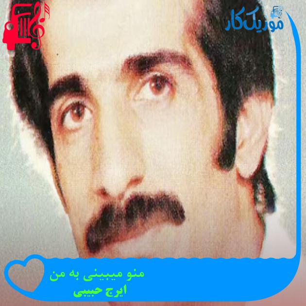 آهنگ منو میبینی به من از ایرج حبیبی + متن ترانه