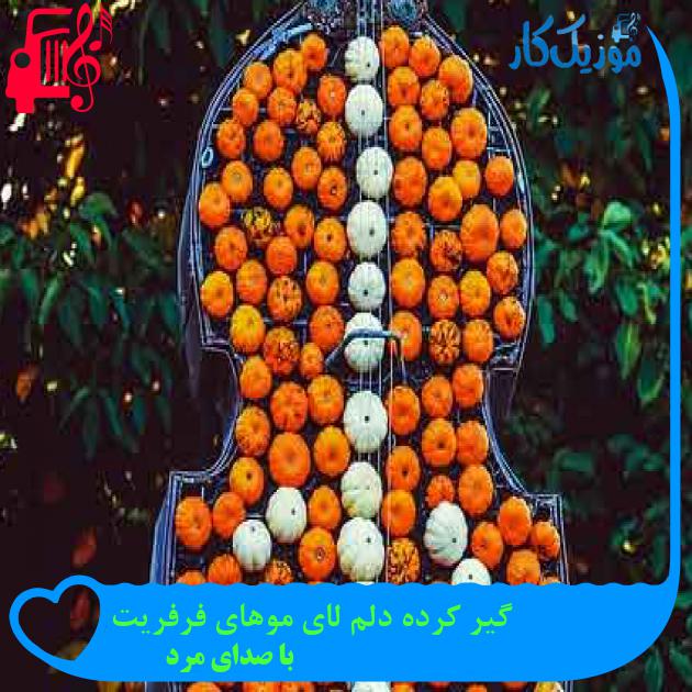 آهنگ گیر کرده دلم لای موهای فرفریت از با صدای مرد + متن ترانه