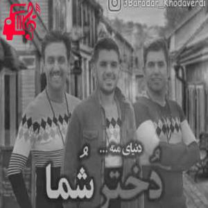 کاور آهنگ حال و هوای عشقت از سه برادر خداوردی + متن ترانه اثر سه برادر خداوردی