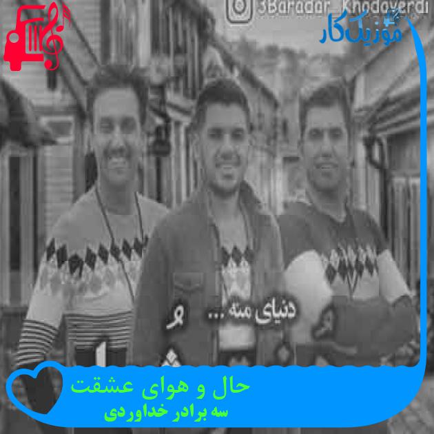 آهنگ حال و هوای عشقت از سه برادر خداوردی + متن ترانه