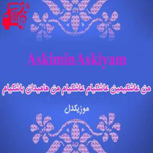 کاور آهنگ من عاشکیمین عاشکیام از من عاشکیمین عاشکیام + متن ترانه اثر من عاشکیمین عاشکیام