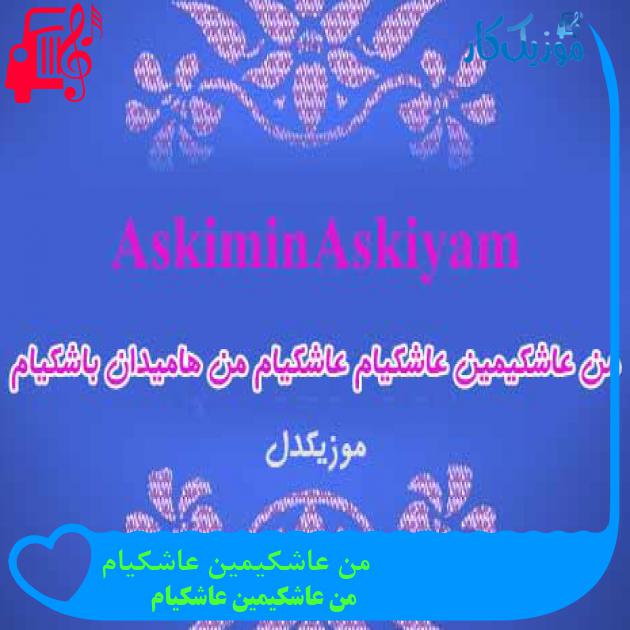 آهنگ من عاشکیمین عاشکیام از من عاشکیمین عاشکیام + متن ترانه