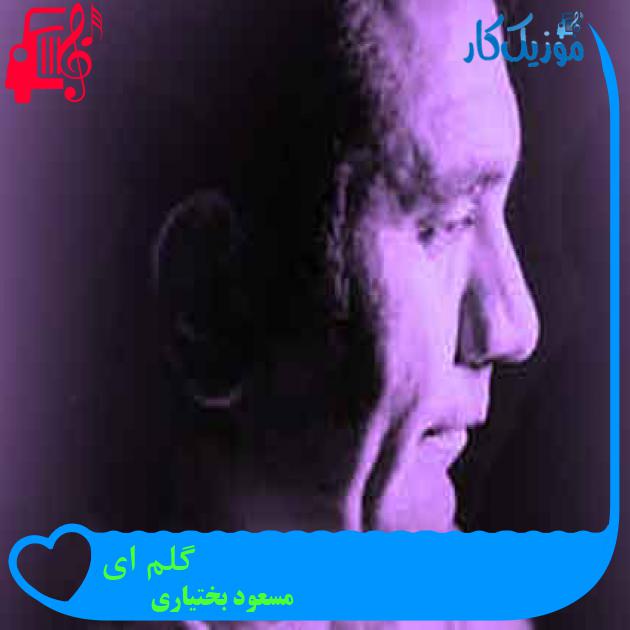 آهنگ گلم ای از مسعود بختیاری + متن ترانه