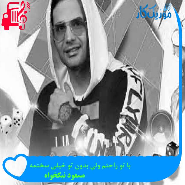 آهنگ با تو راحتم ولی بدون تو خیلی سختمه از مسعود نیکخواه + متن ترانه