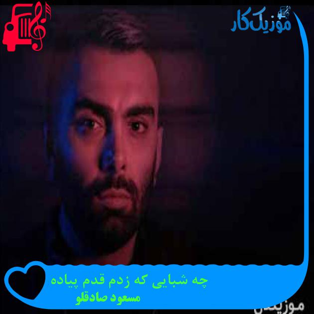 آهنگ چه شبایی که زدم قدم پیاده از مسعود صادقلو