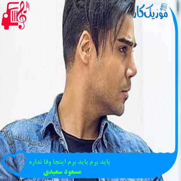 آهنگ باید برم باید برم اینجا وفا نداره از مسعود سعیدی + متن ترانه