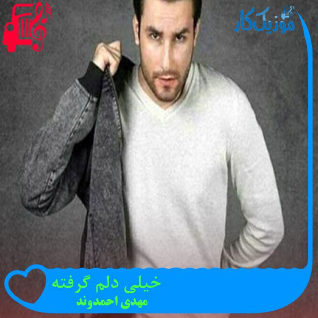 آهنگ خیلی دلم گرفته از مهدی احمدوند