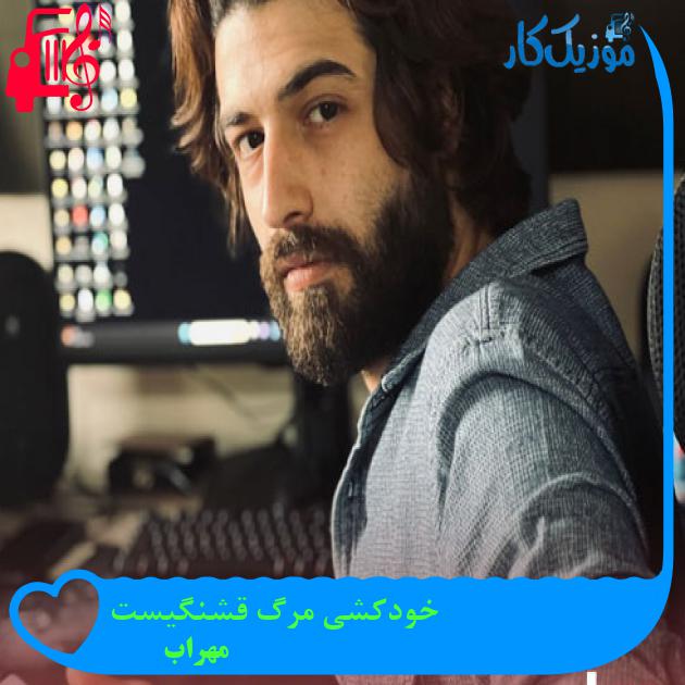آهنگ خودکشی مرگ قشنگیست از مهراب + متن ترانه