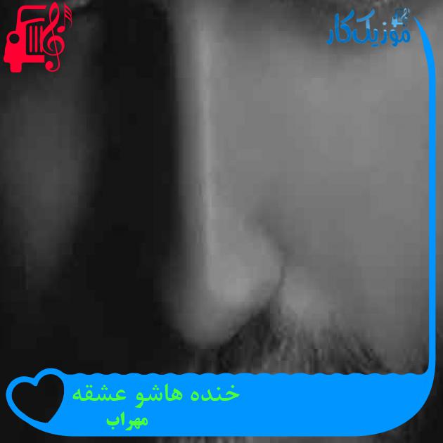 آهنگ خنده هاشو عشقه از مهراب + متن ترانه