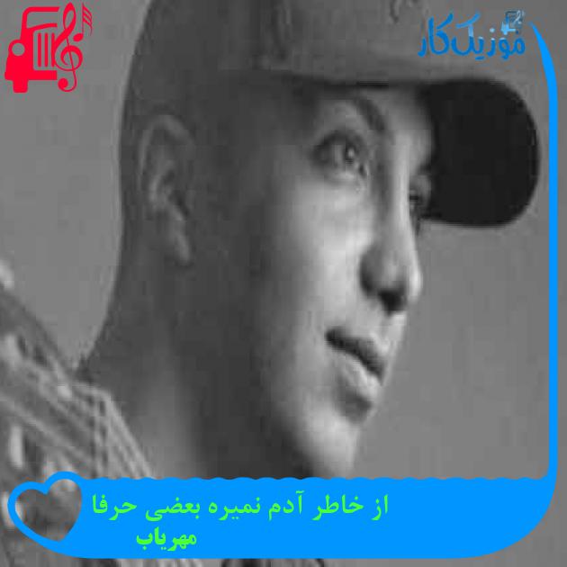 آهنگ از خاطر آدم نمیره بعضی حرفا از مهریاب + متن ترانه
