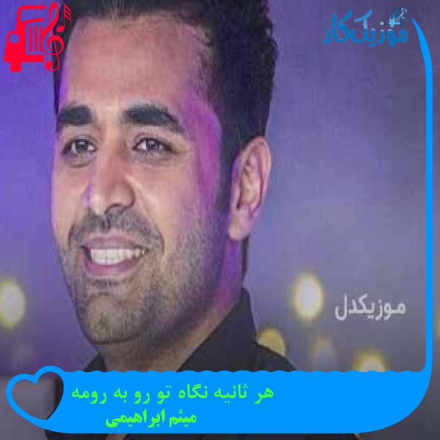 آهنگ هر ثانیه نگاه تو رو به رومه از میثم ابراهیمی + متن ترانه