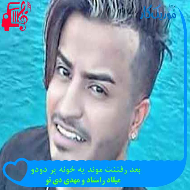 آهنگ بعد رفتنت موند یه خونه پر دودو از میلاد راستاد و مهدی دی تو + متن ترانه