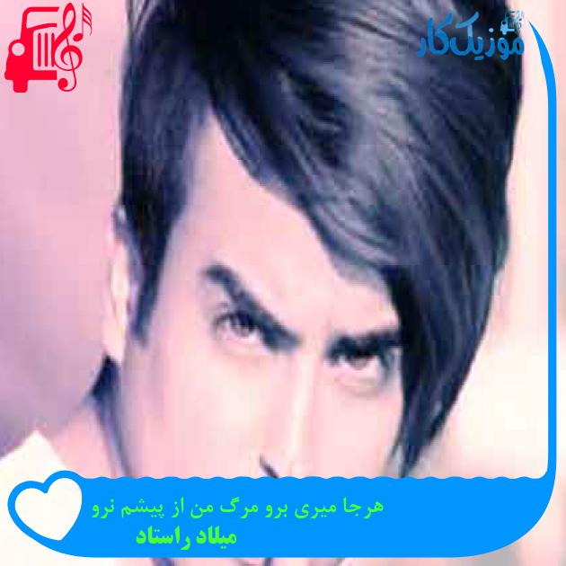 آهنگ هرجا میری برو مرگ من از پیشم نرو از میلاد راستاد + متن ترانه
