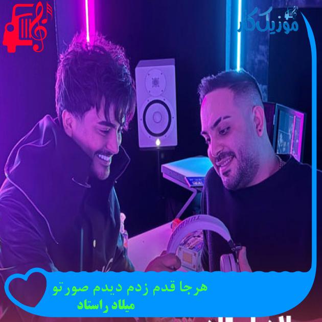 آهنگ هرجا قدم زدم دیدم صورتو از میلاد راستاد + متن ترانه