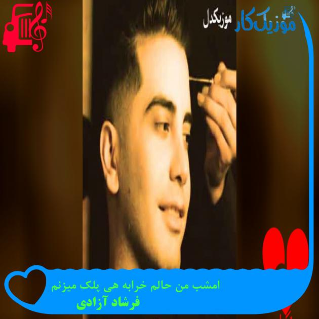 آهنگ امشب حالم خرابه هی پلک میزنم از فرشاد آزادی + متن ترانه