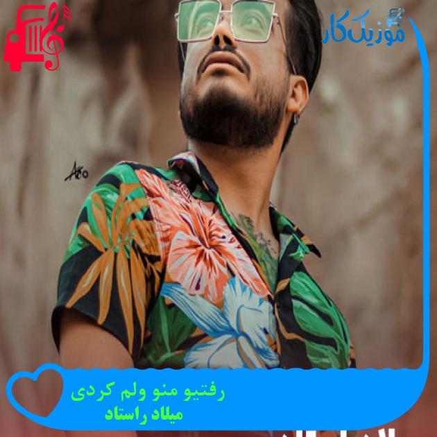 آهنگ رفتیو منو ولم کردی از میلاد راستاد + متن ترانه
