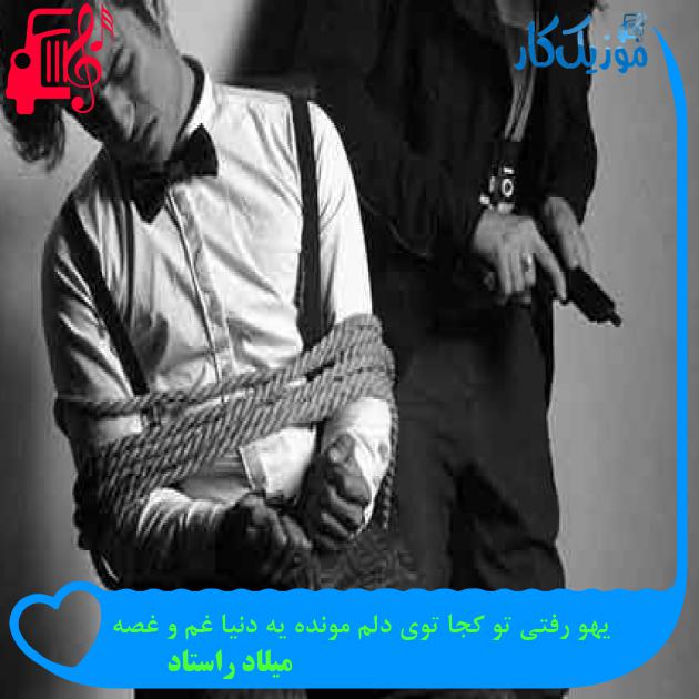 آهنگ یهو رفتی تو کجا توی دلم مونده یه دنیا غم و غصه از میلاد راستاد + متن ترانه