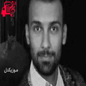 کاور آهنگ شب یلدا از محسن علیمردانی + متن ترانه اثر محسن علیمردانی
