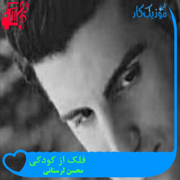 آهنگ فلک از کودکی از محسن لرستانی + متن ترانه