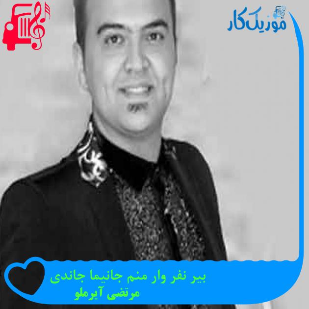 آهنگ بیر نفر وار منم جانیما جاندی از مرتضی آیرملو + متن ترانه