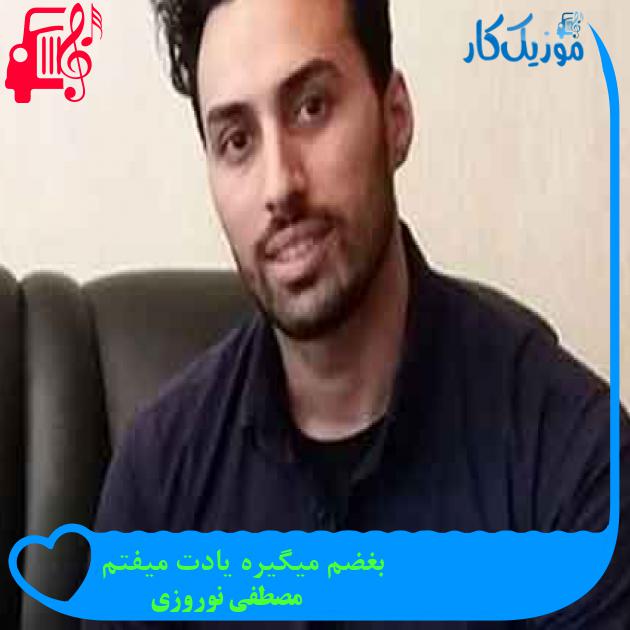 آهنگ بغضم میگیره یادت میفتم از مصطفی نوروزی + متن ترانه